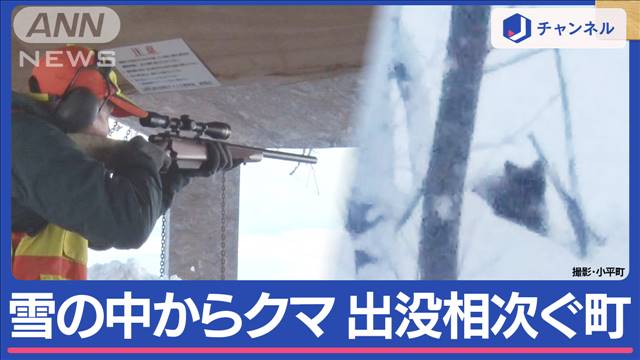 雪上にヒグマ 4日連続“出没”の町 プロ集団「ヒグマ防除隊」ハンター試験に殺到