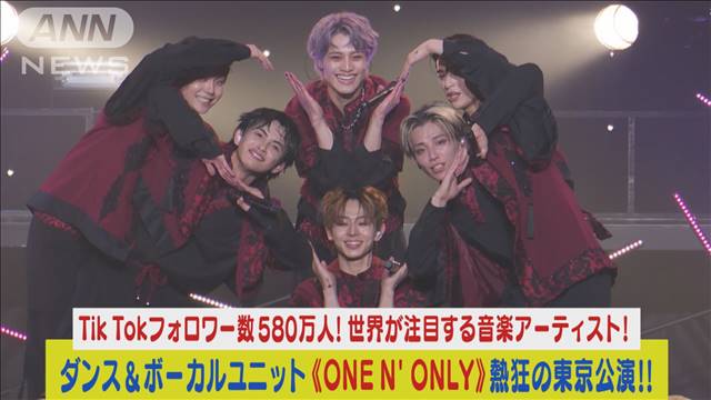 TikTokフォロワー数580万人!世界が注目《ONE N’ONLY》熱狂と興奮の東京公演!!