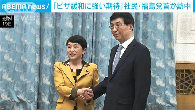 「ビザ緩和に強い期待」社民党の福島みずほ党首が訪中し序列4位と会談