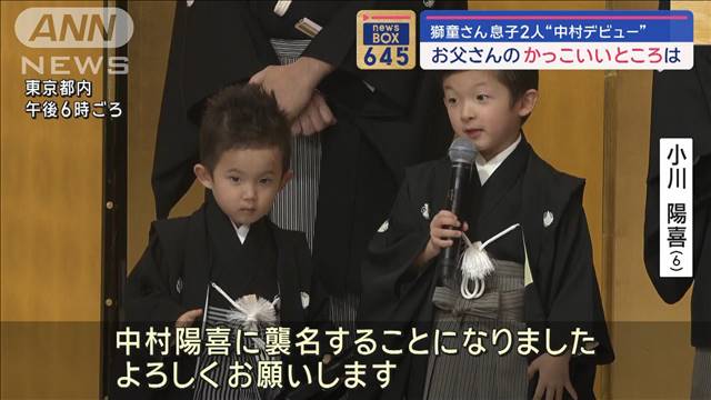 獅童さん息子2人“中村デビュー”　お父さんのかっこいいところは…