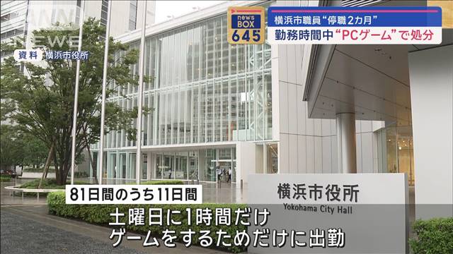 勤務時間中“PCゲーム”で処分　横浜市職員“停職2カ月”