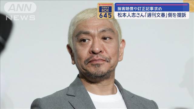 松本人志さん「週刊文春」側を提訴　損害賠償や訂正記事求め
