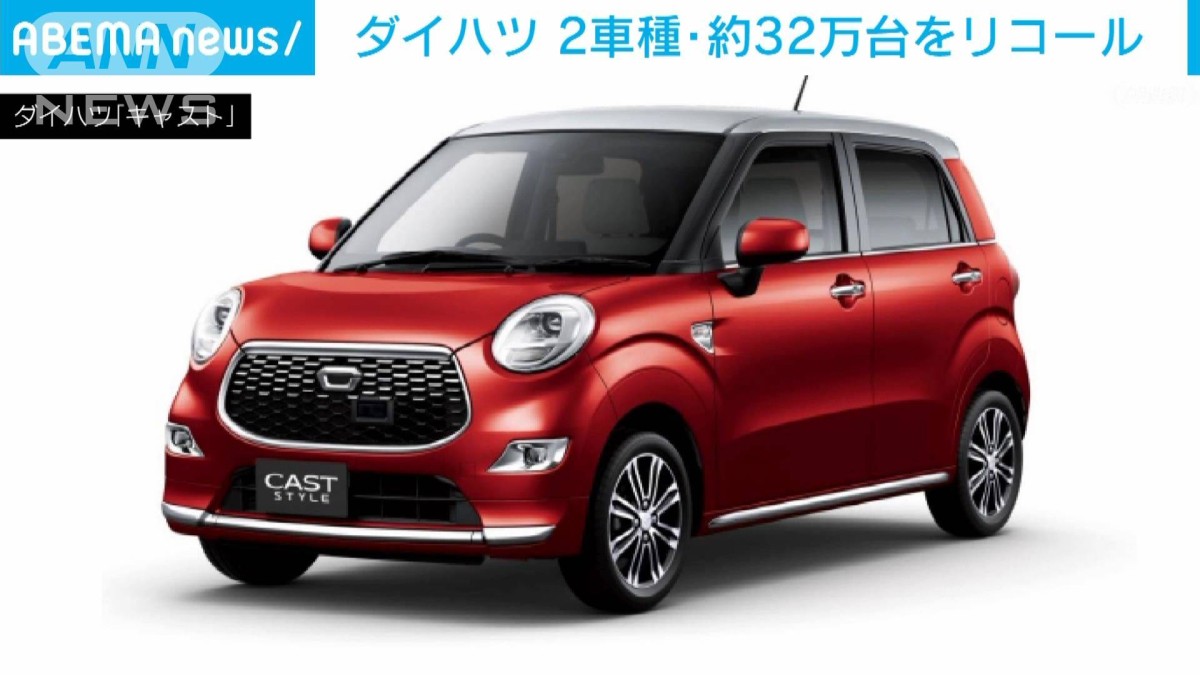 ダイハツ「キャスト」など2車種、約32万台をリコール 認証不正問題で初