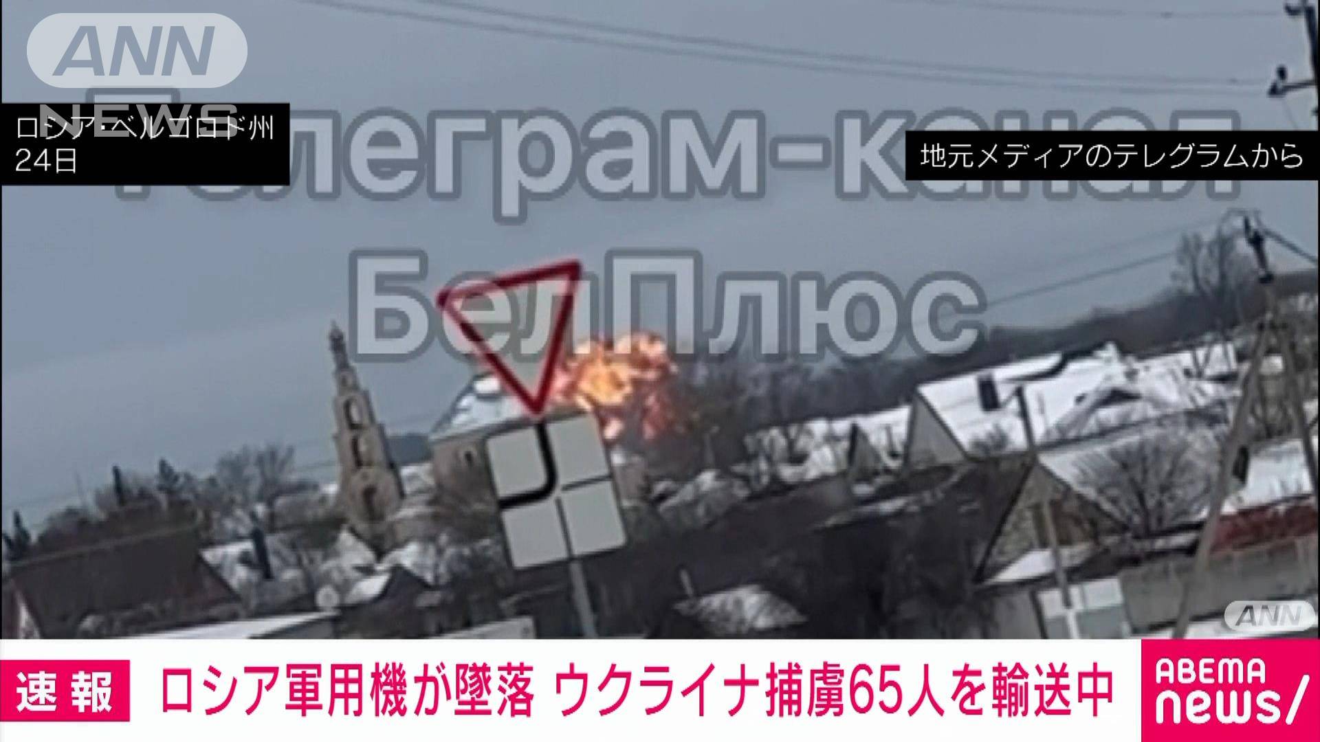 【速報】ロシア軍用機が墜落 “捕虜交換”ウクライナ兵65人搭乗か ロシア国防省
