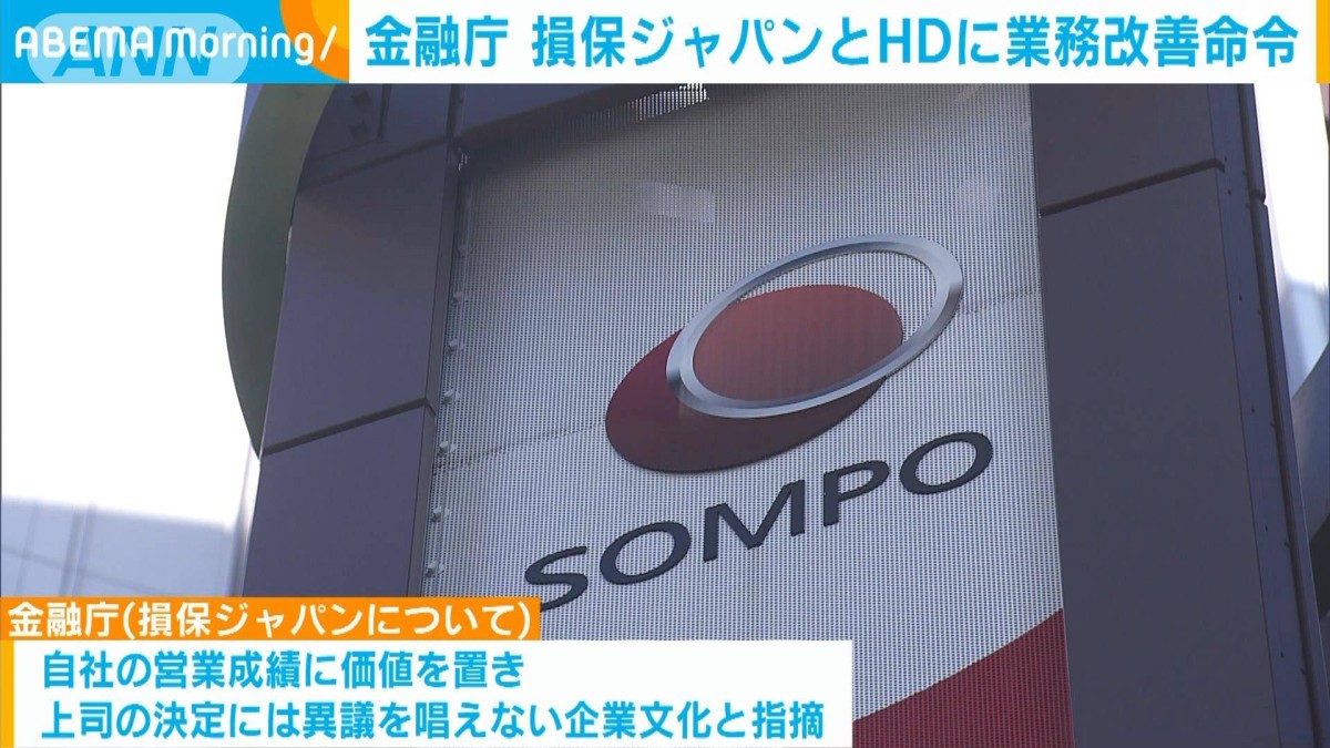 金融庁　損保ジャパンとHDに業務改善命令　「上意下達の企業文化」と指摘