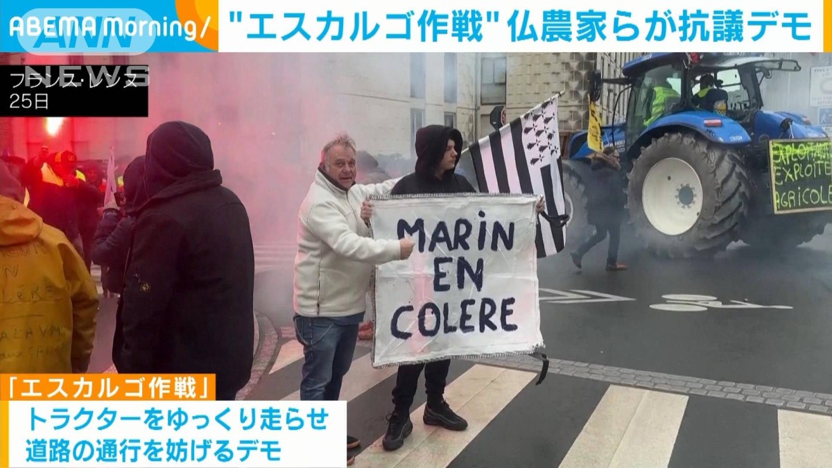 エスカルゴ作戦”で道路封鎖 フランスの農家らが“生活苦”訴え、抗議デモ