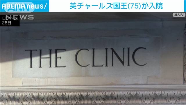 英チャールズ国王が前立腺肥大の治療で入院
