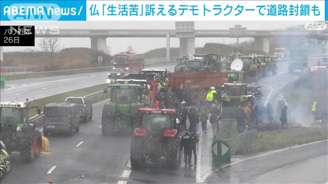 パリに続く高速道路などをトラクターで封鎖　農家らが「生活苦」訴えデモ