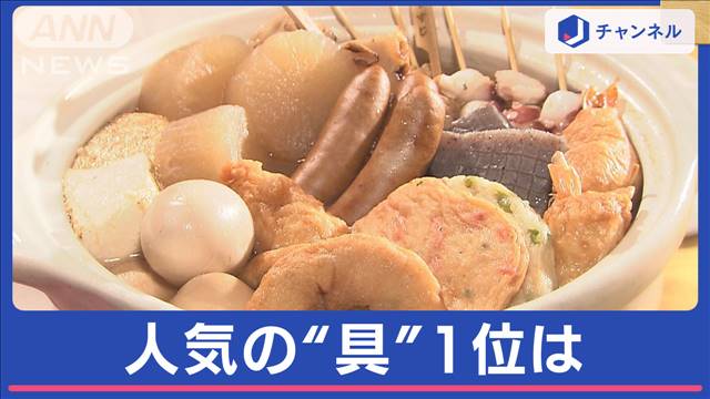 寒いと食べたい“おでん”人気の具1位は何でしょう？定番以外に意外なオススメも！？