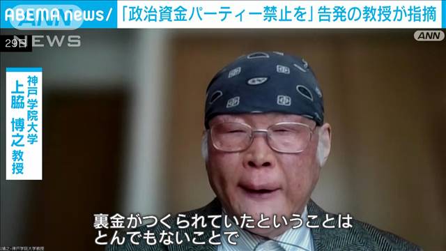 自民派閥の政治資金問題「パーティー禁止」など抜本的改革訴え　刑事告発の教授