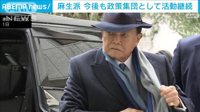 自民・麻生派は政策集団で活動　茂木派は分裂の懸念も