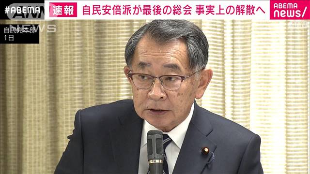 自民安倍派が最後の総会　事実上の解散へ　派内から塩谷座長の辞職求める声も