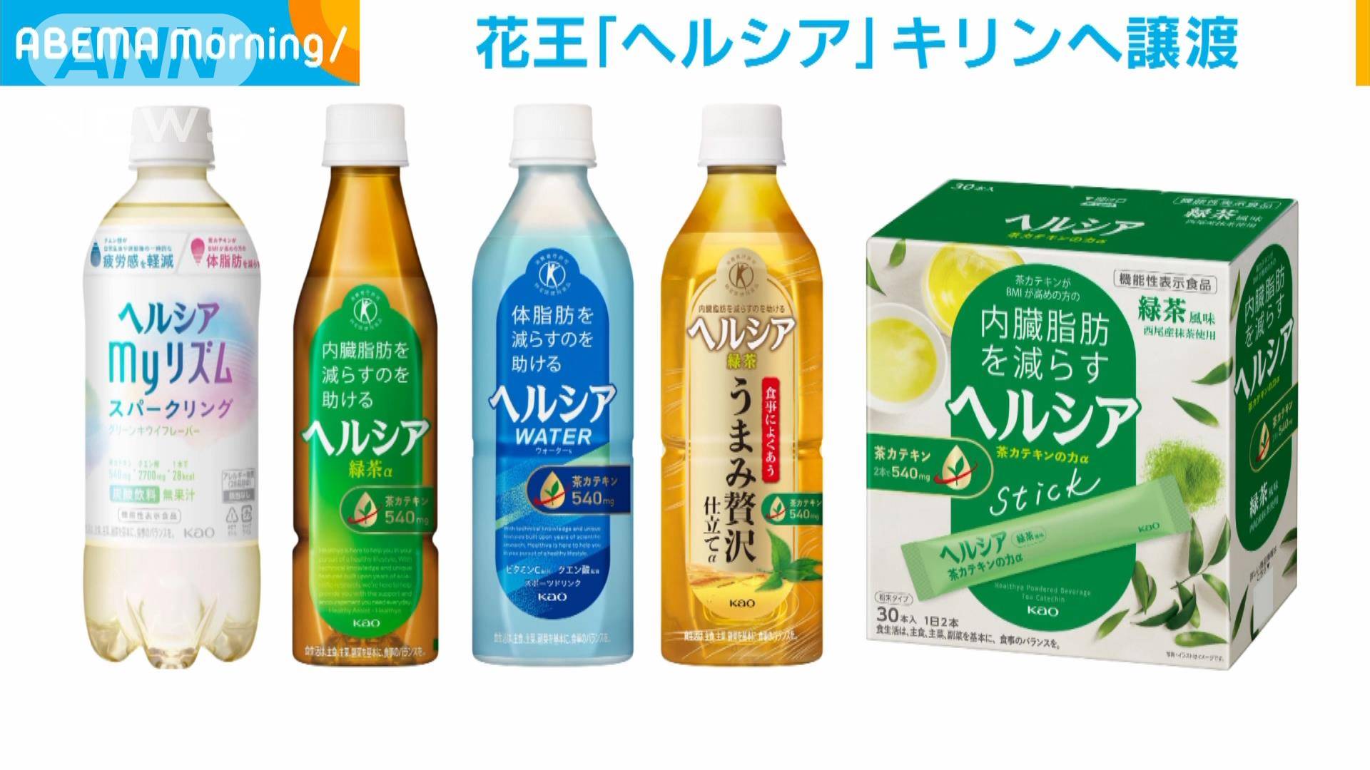 花王のトクホ「ヘルシア」事業 キリンビバレッジへ譲渡