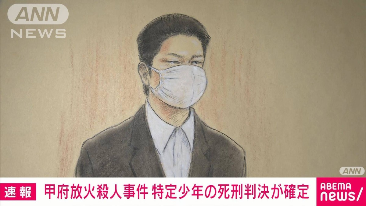 甲府放火殺人事件、当時19歳の特定少年が弁護側の控訴取り下げ　死刑判決が確定