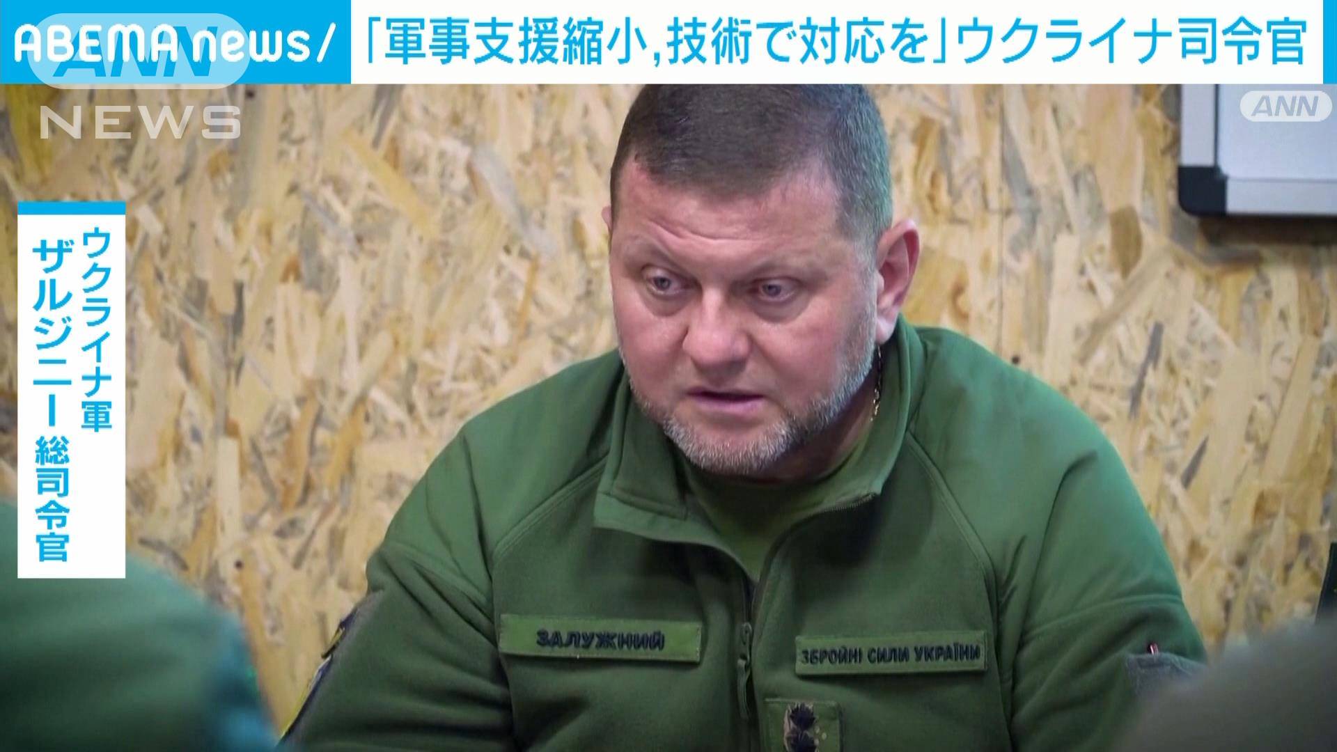 ウクライナ軍司令官「軍事支援縮小にドローンなど最新技術で対応を」