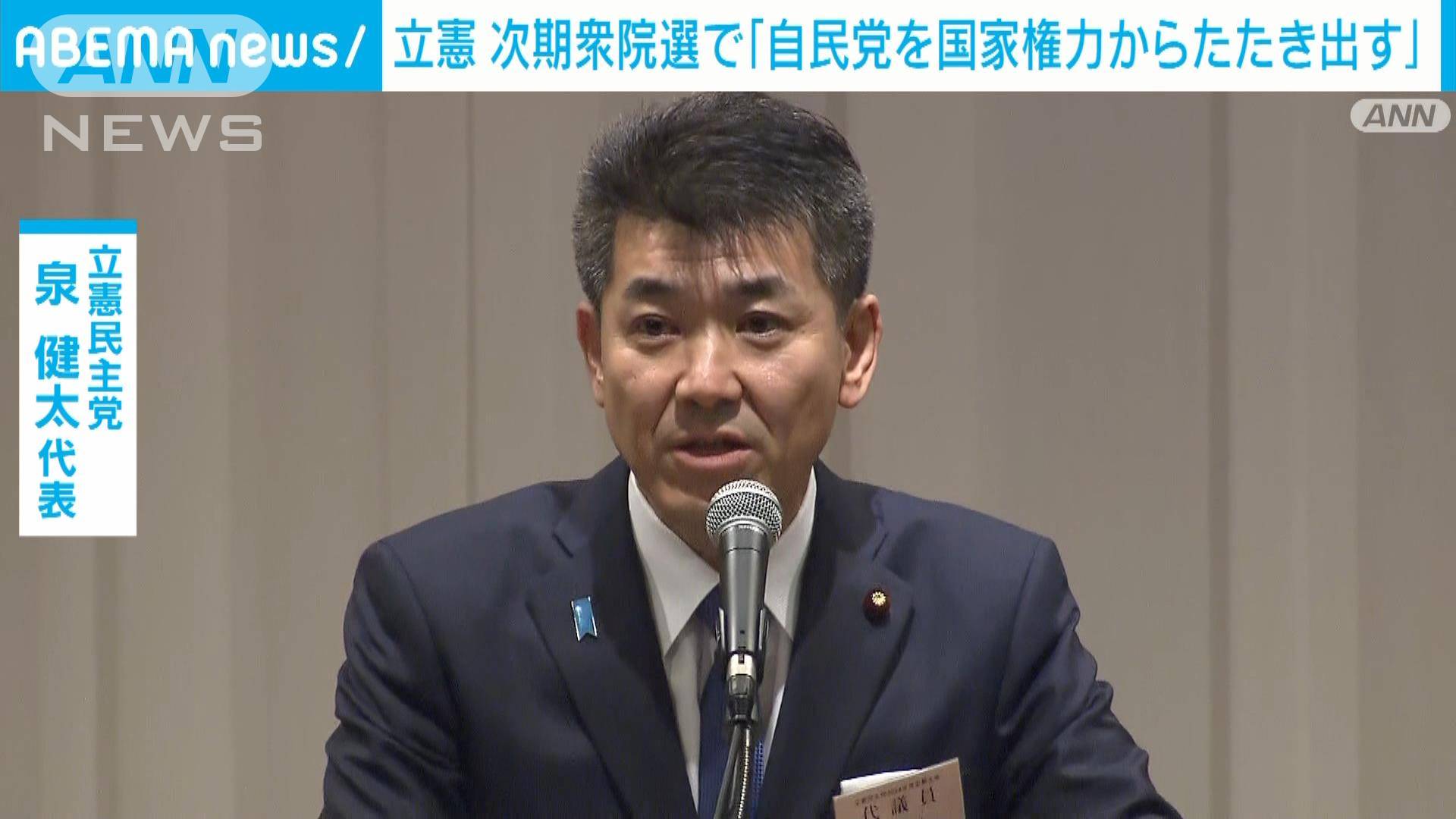 立憲党大会「金権政治の自民党を国家権力から叩き出す」次期衆院選での政権交代目指す