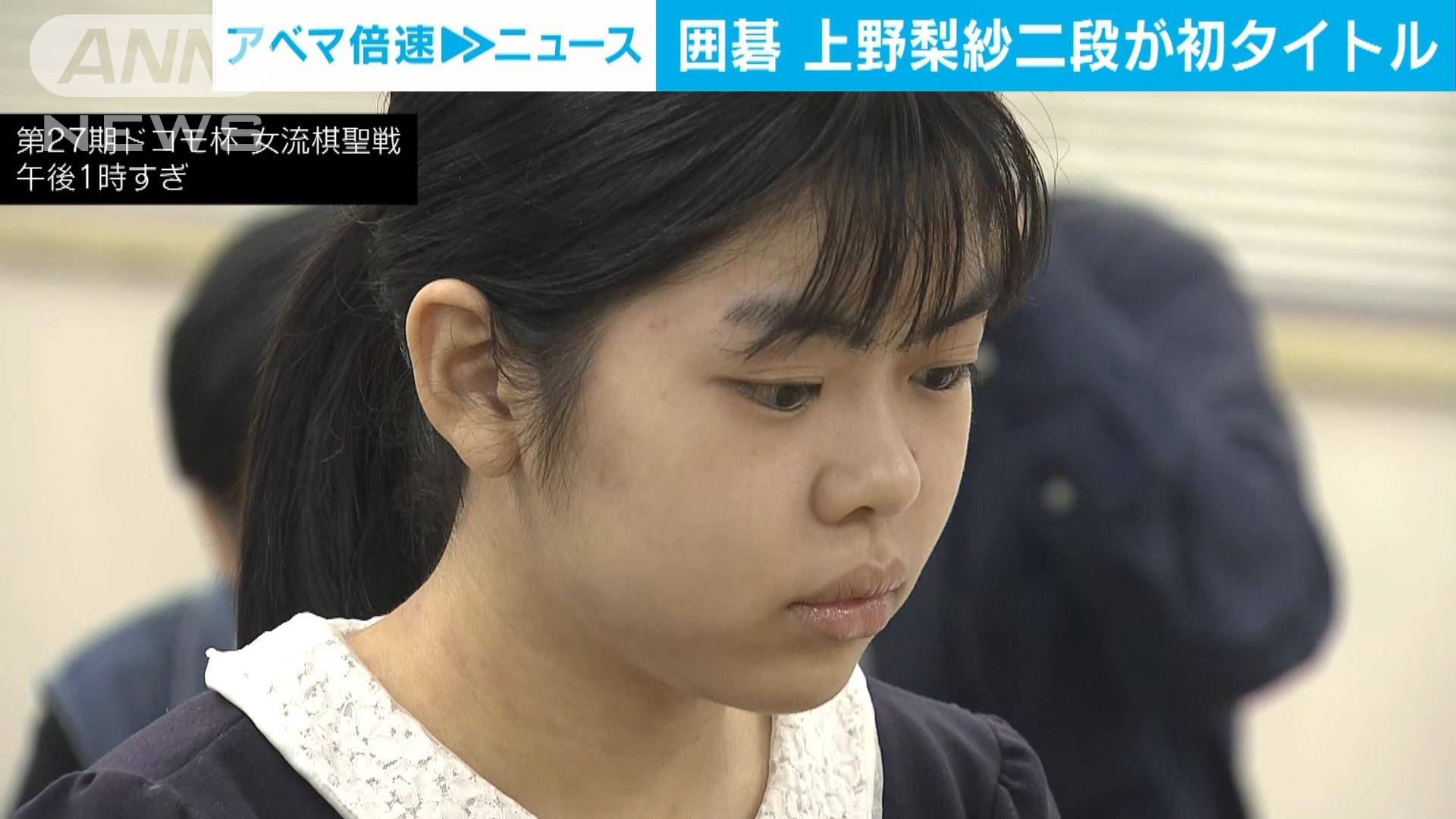 【速報】仲邑女流棋聖は防衛ならず 上野梨紗二段が初タイトル獲得「とてもうれしい」
