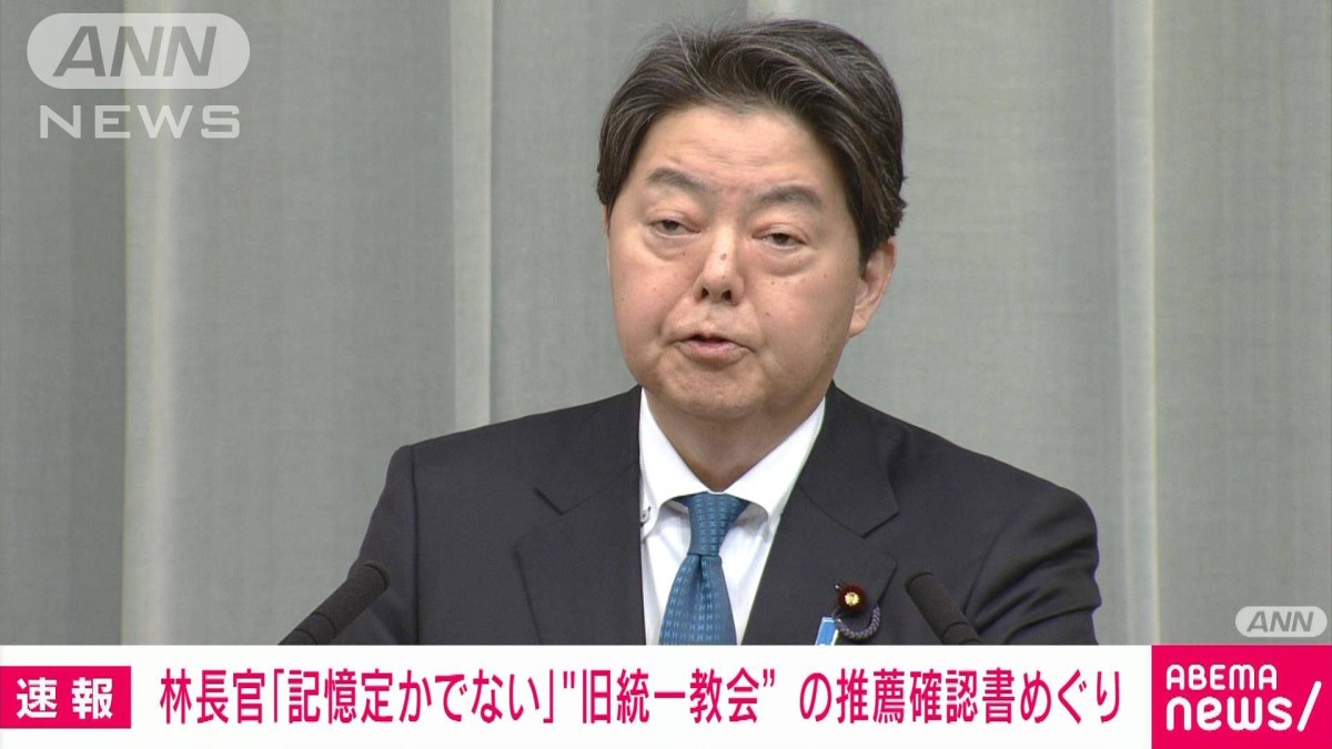 【速報】林長官「記憶定かではない」旧統一教会の推薦確認書めぐり