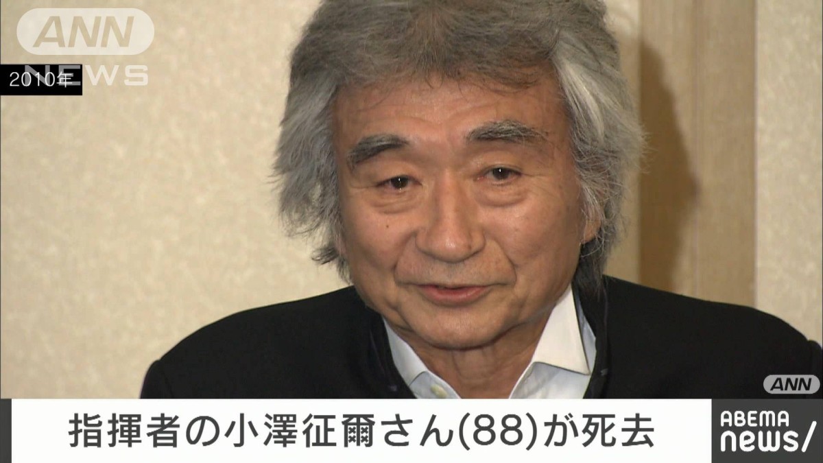 訃報】世界的指揮者の小澤征爾さん（88）心不全で死去 6日に都内の自宅で