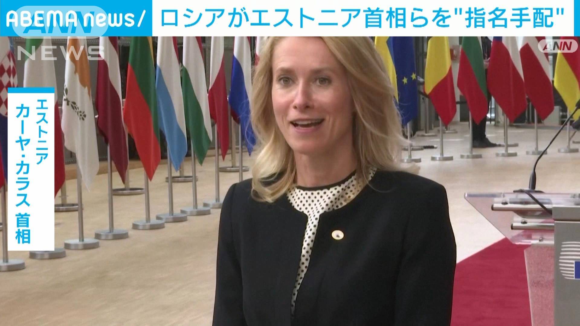 ロシアがエストニア首相らバルト三国の政府高官を指名手配