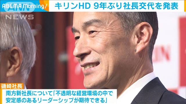 キリンHD9年ぶりに社長交代　新社長はヘルスサイエンストップ