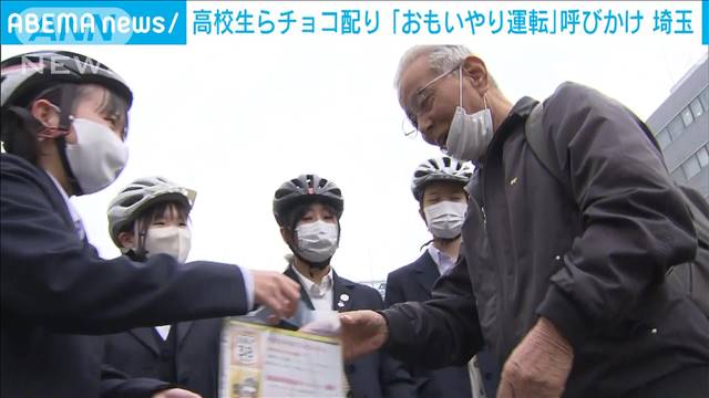 「思いやり運転を」警察と地元高校生がチョコ配り呼びかけ　埼玉県警