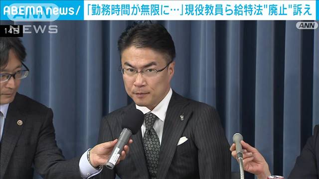 “定額働かせ放題”「給特法」現役教員らが廃止訴え　文科省で給与改善策議論開始受け