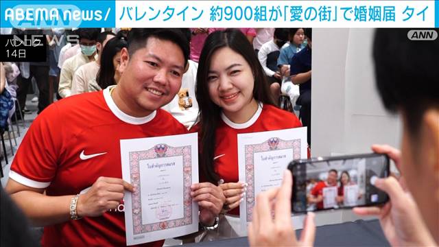 「愛の街」でバレンタインに“婚姻届”　縁起担いでカップルが提出　タイ