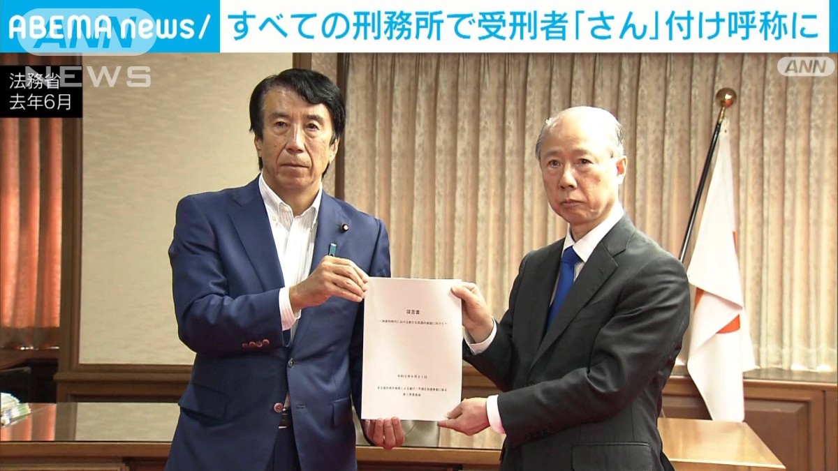 全国の刑務所で4月から受刑者「さん」付け呼称に 名古屋刑務所の暴行問題受け
