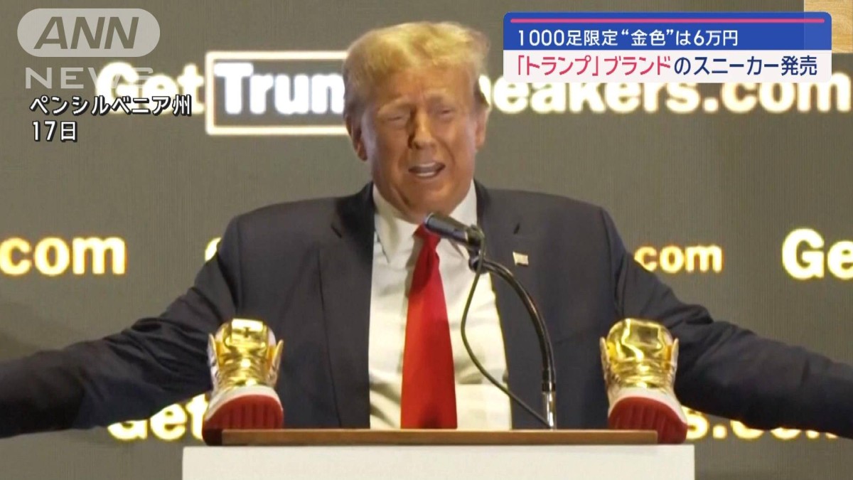 【新品】北京オリンピック  公式トランプ 金！！ トランプ」ブランドのスニーカー発売 1000足限定で“金色”は6万円