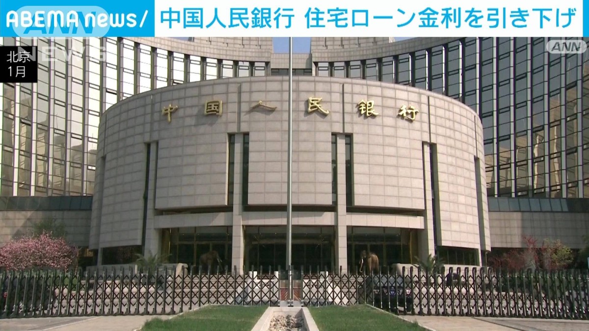 中国人民銀行　住宅ローン金利を引き下げ　5年物を0.25％引き下げ3.95％に