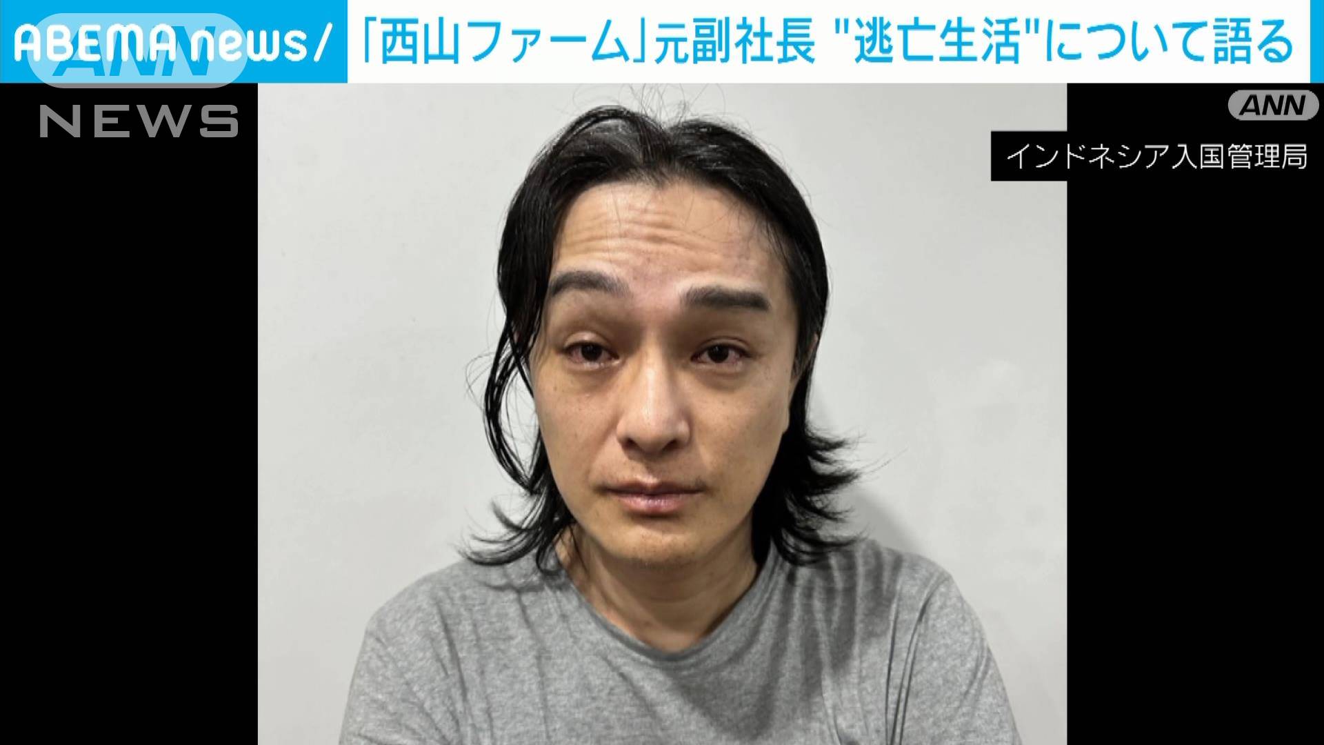 「西山ファーム」元副社長“逃亡生活”を語る