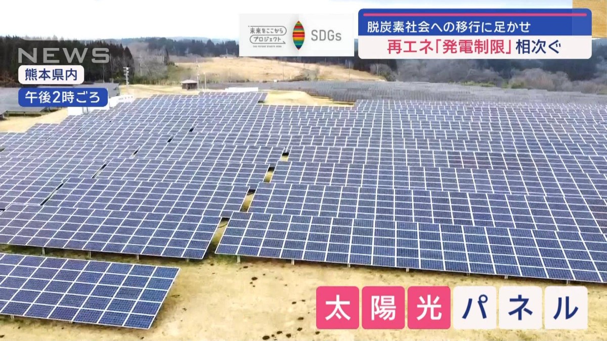 蓄電池に脚光！再エネ「発電制限」相次ぐ…なぜ？ 東電はGWにも実施の