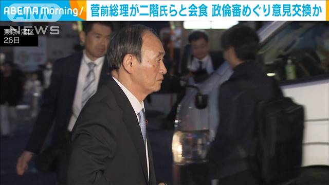 菅前総理が二階元幹事長らと会食　政倫審などめぐり意見交換か