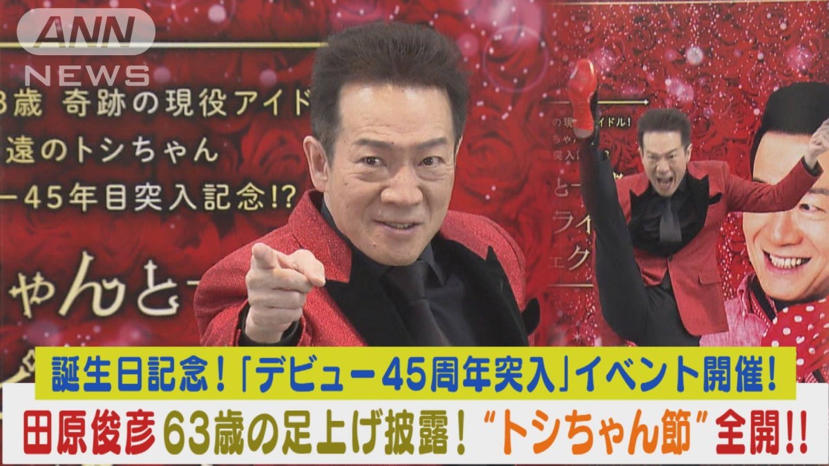 田原俊彦63歳誕生日に座談会開催“トシちゃん節”全開で世相斬り！足上げ
