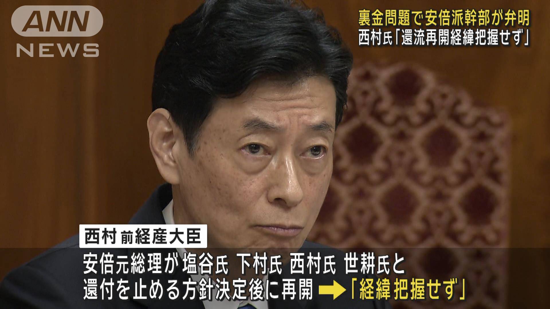 西村氏「還流再開経緯把握せず」 裏金問題巡り安倍派幹部が政倫審で弁明