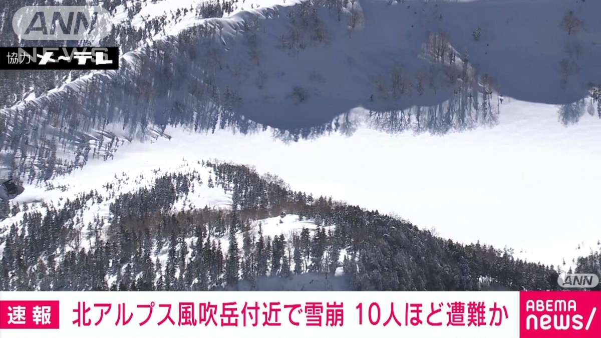 速報】長野 北アルプスの風吹岳付近で雪崩 10人巻き込まれたか 大町警察