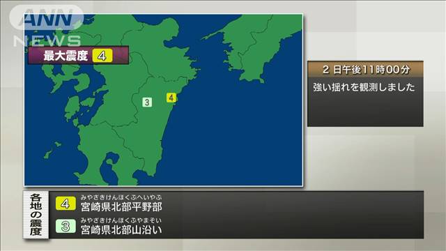 宮崎県で最大震度4の地震　午後11時ごろ発生　津波の心配なし　気象庁 2024年03月02日(土)