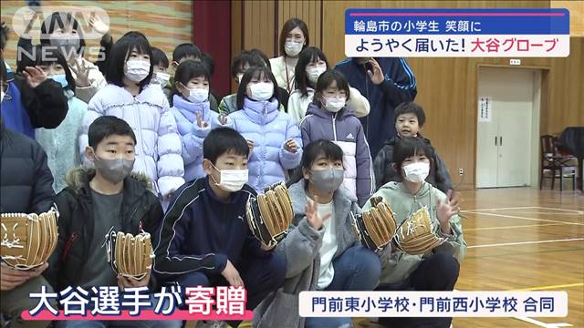 ようやく届いた！大谷グローブ　輪島市の小学生に笑顔