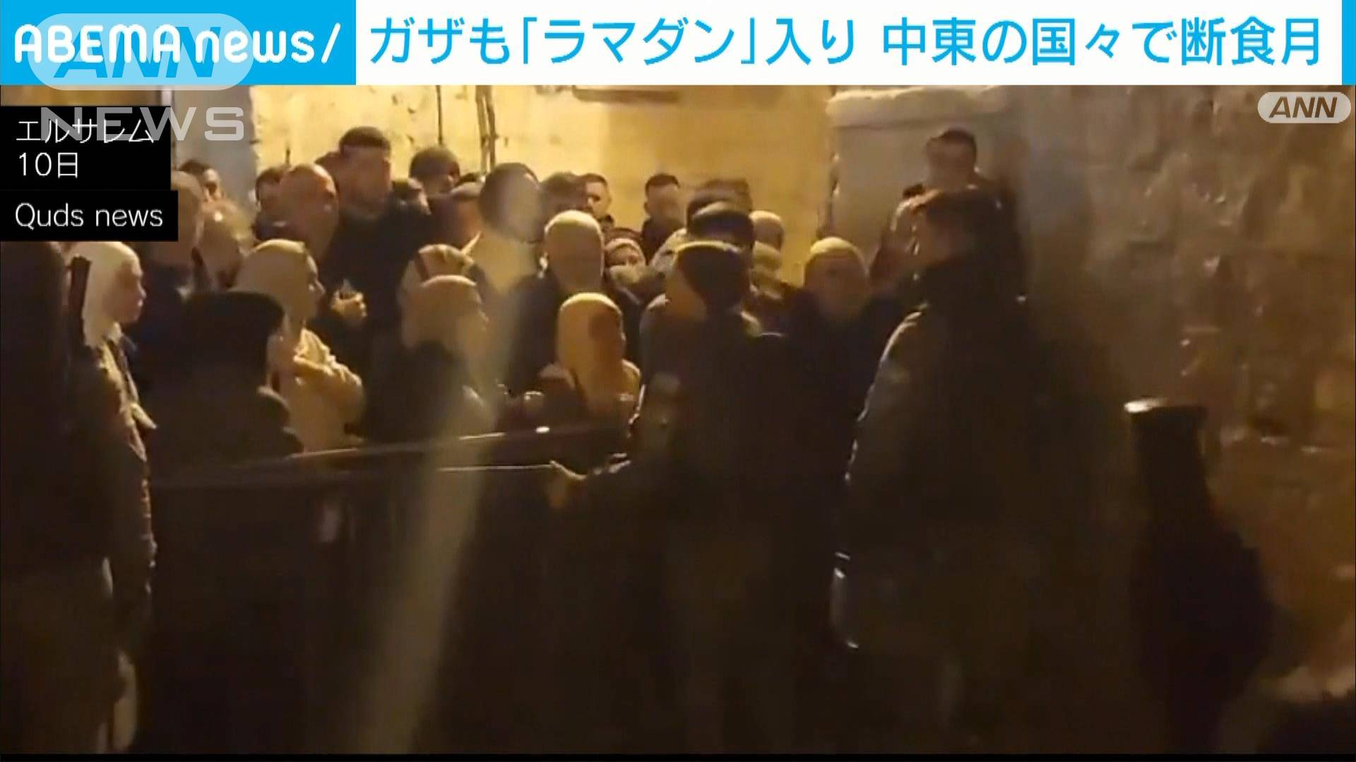 中東の多くの国々で断食月=ラマダン入り 食料危機のガザ地区でも“聖なる月”祝う