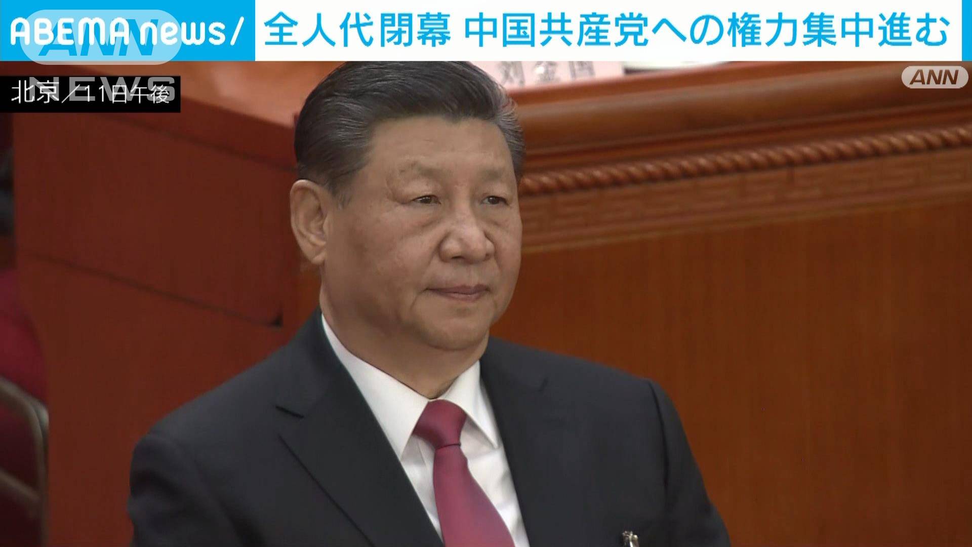 中国・全人代が閉幕 中国共産党への権力集中進む