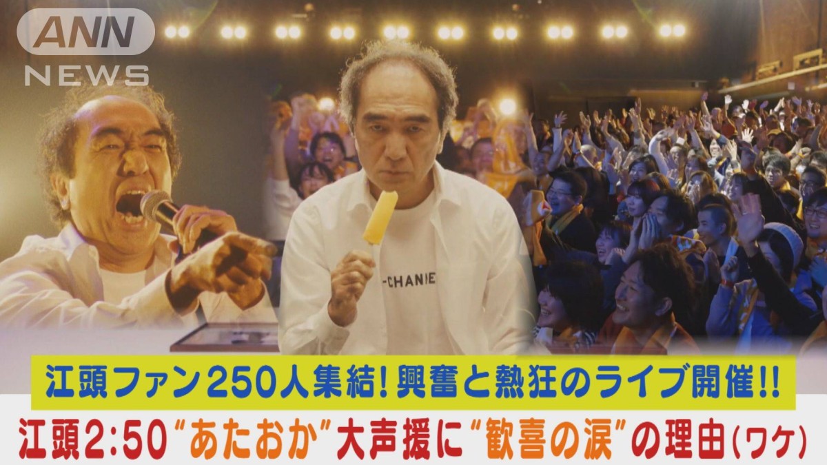 江頭2：50がエガちゃんねるファン250人とタッグ！興奮と熱狂のライブ