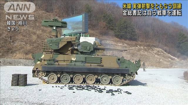米韓合同軍事演習が最終日　金総書記は自ら戦車を運転 2024年03月14日(木)