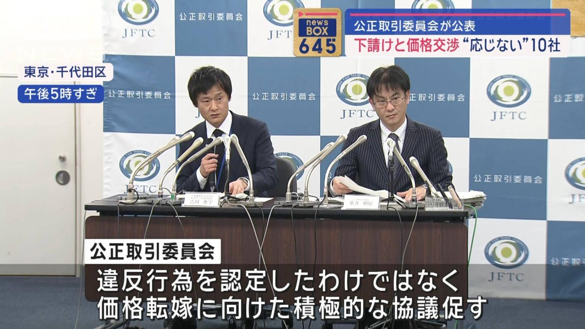 下請けの“価格転嫁応じず”10社を公表 公取委