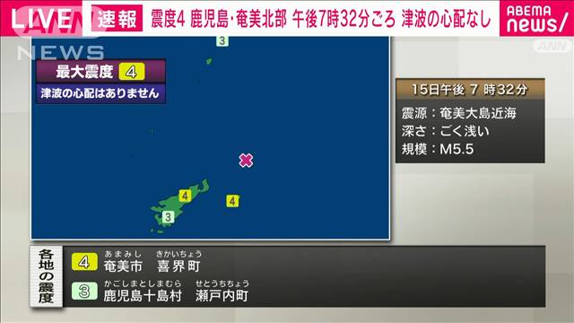 【速報】鹿児島県奄美北部で震度4