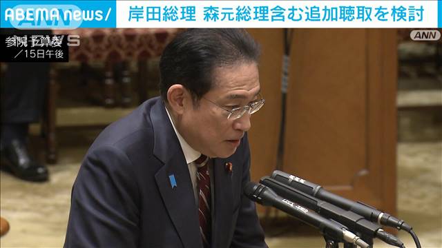 岸田総理　森元総理含めた党関係者の追加聴取　18日の政倫審踏まえ判断