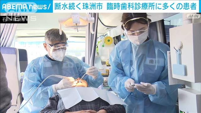 断水続く珠洲市　臨時歯科診療所に多くの患者 2024年03月16日(土)