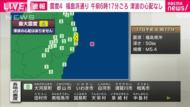 福島県浜通りで震度4　津波の心配なし 2024年03月17日(日)
