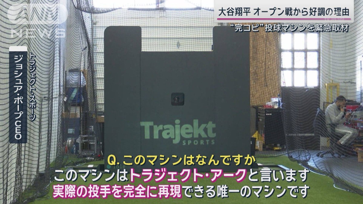 大谷翔平 打撃好調の理由は“完コピ”投球マシン!?魔球 大谷翔平 打撃好調の理由は“完コピ”投球マシン!?魔球