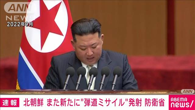【速報】再び新たに北朝鮮から弾道ミサイルの可能性があるものが発射　防衛省